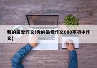 我的最爱作文(我的最爱作文600字初中作文)