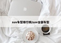 suv车型排行榜/suv全部车型