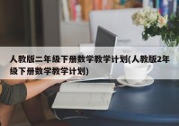 人教版二年级下册数学教学计划(人教版2年级下册数学教学计划)