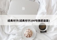 经典对子(经典对子100句情感语录)
