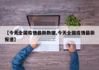 【今天全国疫情最新数据,今天全国疫情最新报道】