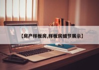 【房产样板房,样板房细节展示】