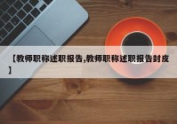 【教师职称述职报告,教师职称述职报告封皮】