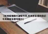 【忻州疫情限行通知今天,忻州市亲爱的你们今天哪些车牌号限行】