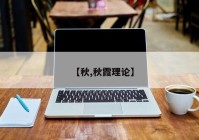 【秋,秋霞理论】