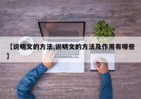 【说明文的方法,说明文的方法及作用有哪些】