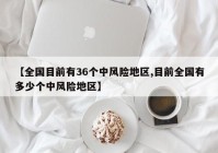 【全国目前有36个中风险地区,目前全国有多少个中风险地区】