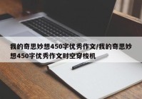 我的奇思妙想450字优秀作文/我的奇思妙想450字优秀作文时空穿梭机