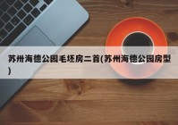 苏卅海德公园毛坯房二首(苏州海德公园房型)