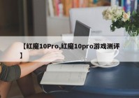 【红魔10Pro,红魔10pro游戏测评】