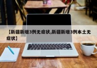 【新疆新增3例无症状,新疆新增3例本土无症状】