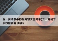 五一劳动节手抄报内容大全简单(五一劳动节手抄报内容 步骤)