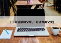 【一句话形容父爱,一句话赞美父爱】