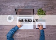熟悉/熟悉怎么写