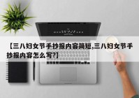 【三八妇女节手抄报内容简短,三八妇女节手抄报内容怎么写?】