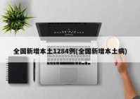 全国新增本土1284例(全国新增本土病)