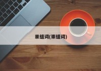 祟组词(崇组词)