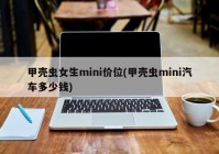 甲壳虫女生mini价位(甲壳虫mini汽车多少钱)