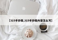 【315手抄报,315手抄报内容怎么写】