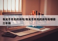 有关于月亮的诗句/有关于月亮的诗句有哪些三年级