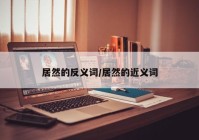 居然的反义词/居然的近义词