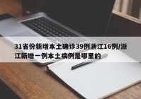 31省份新增本土确诊39例浙江16例/浙江新增一例本土病例是哪里的