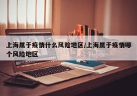 上海属于疫情什么风险地区/上海属于疫情哪个风险地区