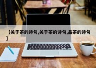 【关于茶的诗句,关于茶的诗句,品茶的诗句】