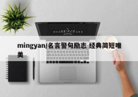 mingyan/名言警句励志 经典简短唯美