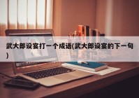 武大郎设宴打一个成语(武大郎设宴的下一句)