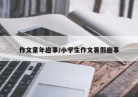作文童年趣事/小学生作文暑假趣事