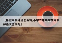 【暑假家长评语怎么写,小学二年级学生家长评语大全简短】