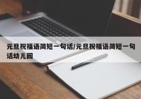 元旦祝福语简短一句话/元旦祝福语简短一句话幼儿园