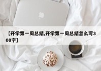 【开学第一周总结,开学第一周总结怎么写300字】