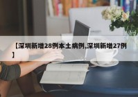 【深圳新增28例本土病例,深圳新增27例】