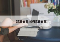 【完善自我,如何完善自我】