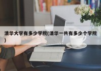 清华大学有多少学院(清华一共有多少个学院)