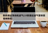 新款捷达发动机进气(15款捷达进气管拆装视频教程)