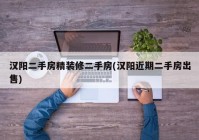 汉阳二手房精装修二手房(汉阳近期二手房出售)