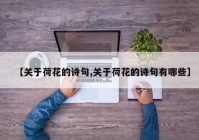 【关于荷花的诗句,关于荷花的诗句有哪些】