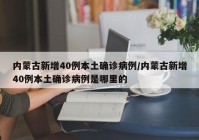 内蒙古新增40例本土确诊病例/内蒙古新增40例本土确诊病例是哪里的