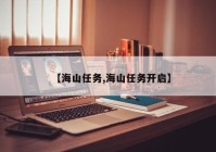 【海山任务,海山任务开启】