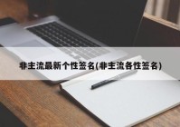 非主流最新个性签名(非主流各性签名)
