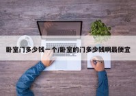 卧室门多少钱一个/卧室的门多少钱啊最便宜