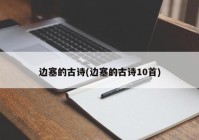 边塞的古诗(边塞的古诗10首)