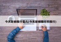 今天邯郸限行是几(今天邯郸限行不限行)