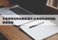 长安悦翔怎样改新款遥控/长安悦翔遥控钥匙使用说明
