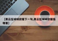 【黑云压城城欲摧下一句,黑云压城城欲摧指哪里】