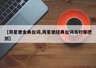 【周星驰金典台词,周星驰经典台词当时那把剑】