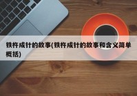 铁杵成针的故事(铁杵成针的故事和含义简单概括)